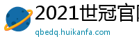 2021世冠官网_小学体育师生比例_王朝国际棋牌官网_kk篮球体育直播_山西体育职业学院